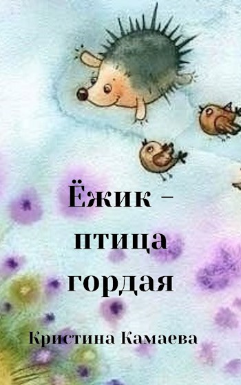 Обложка книги Ёжик - птица гордая
