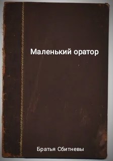 Обложка книги Маленький оратор