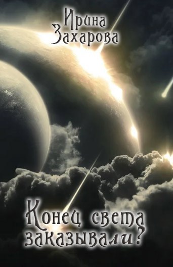 Обложка книги Конец света заказывали?