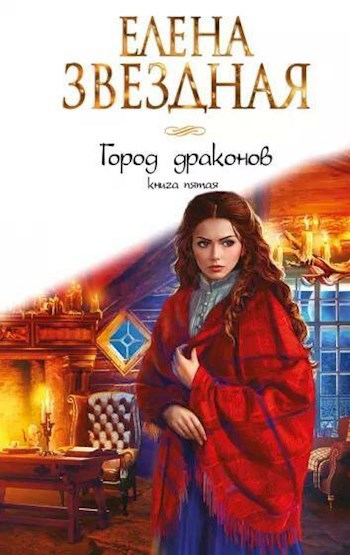 Обложка книги Город Драконов книга пятая