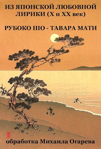 Обложка книги Из японской любовной лирики (Х и ХХ век). Рубоко Шо - Тавара Мати