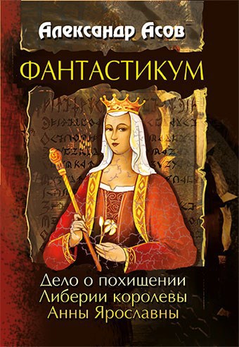 Обложка книги Фантастикум. Дело о похищении Либерии королевы Анны Ярославны