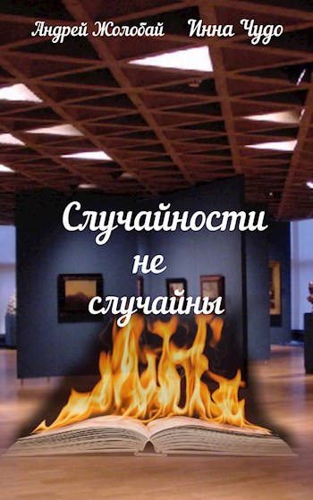 Обложка книги Случайности не случайны