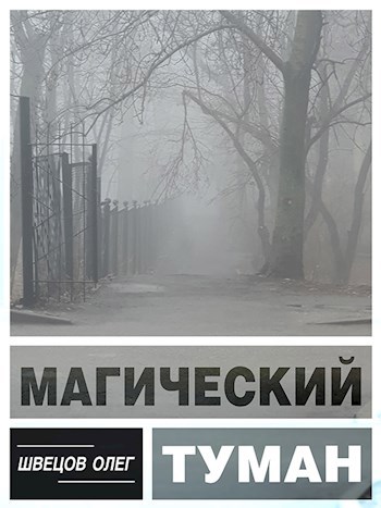 Обложка книги Магический туман