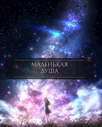 Обложка книги Маленькая душа