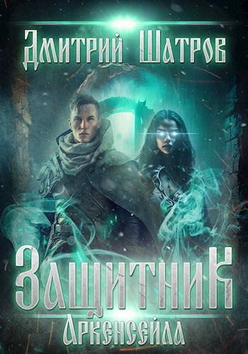 Обложка книги Защитник Аркенсейла