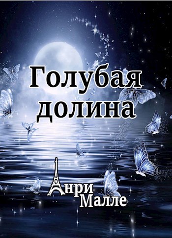 Обложка книги Голубая долина
