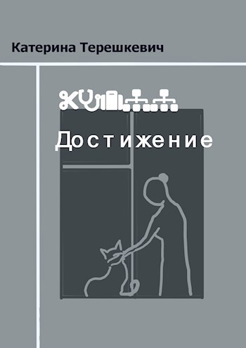 Обложка книги Достижение