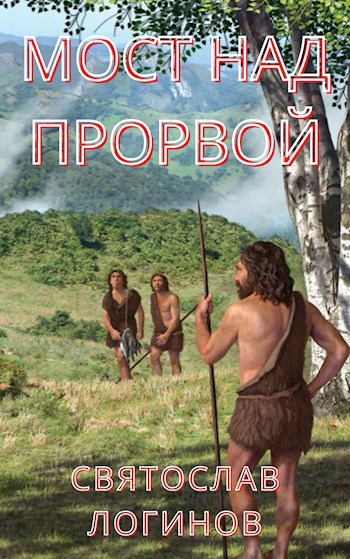 Обложка книги Мост над Прорвой