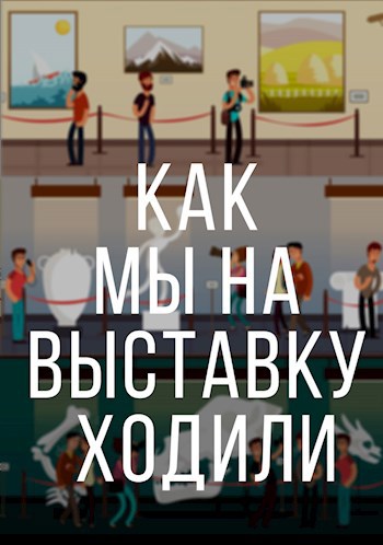 Обложка книги Как мы на выставку ходили
