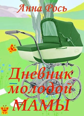 Обложка книги Дневник молодой мамы