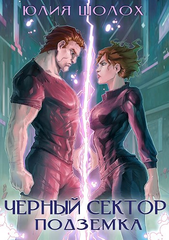 Обложка книги Чёрный сектор. Подземка