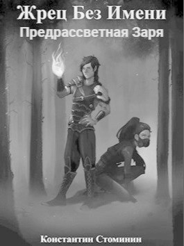 Обложка книги Жрец Без Имени. Предрассветная Заря