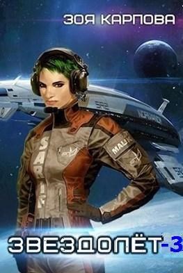 Обложка книги Звездолет-3