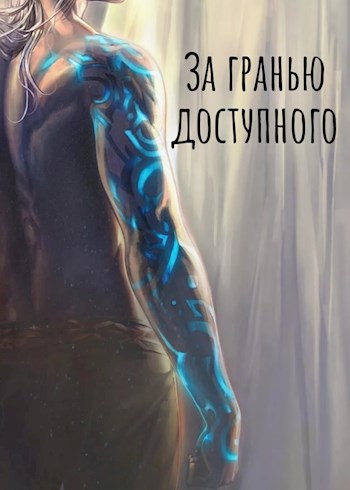 Обложка книги За Гранью Доступного: Новая сила
