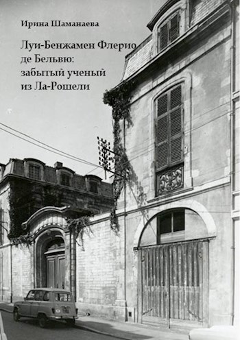 Обложка книги Луи-Бенжамен Флерио де Бельвю: забытый ученый из Ла-Рошели