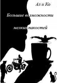 Обложка книги Большие возможности мелких пакостей