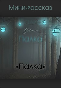 Обложка книги Палка