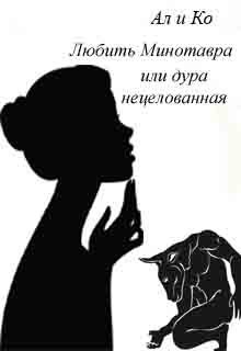 Обложка книги Любить Минотавра или дура нецелованная