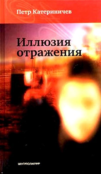 Обложка книги Иллюзия отражения (Дрон-5)