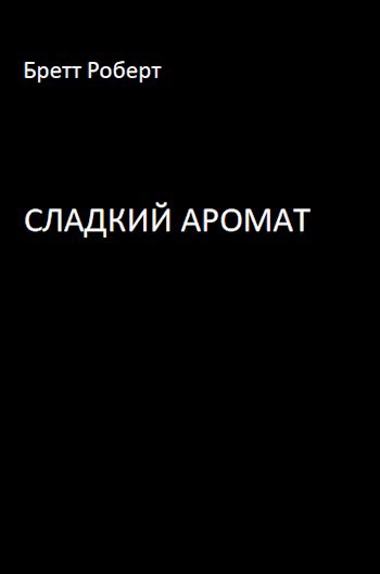 Обложка книги Сладкий Аромат