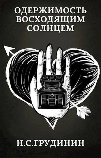 Обложка книги Одержимость Восходящим Солнцем