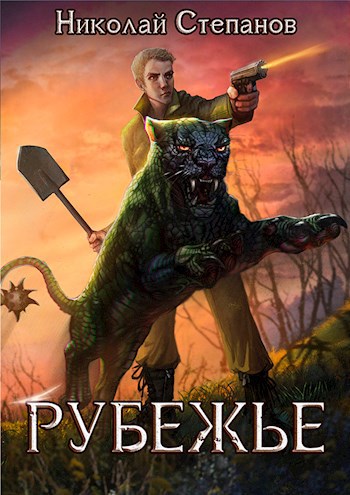 Обложка книги Рубежье