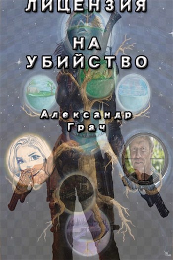 Обложка книги Лицензия на убийство