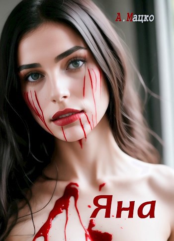 Обложка книги Яна