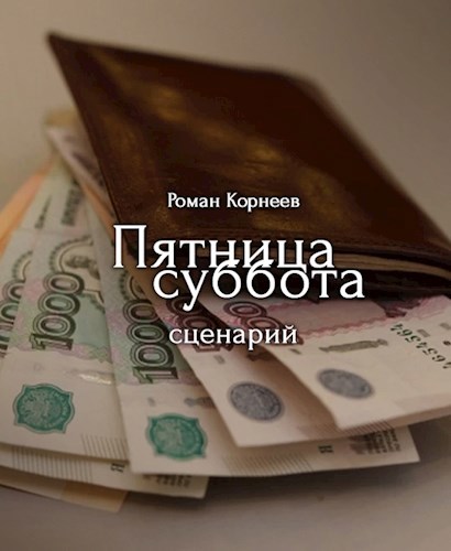 Обложка книги Пятница суббота, сценарий
