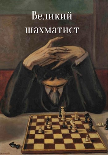 Обложка книги Великий шахматист