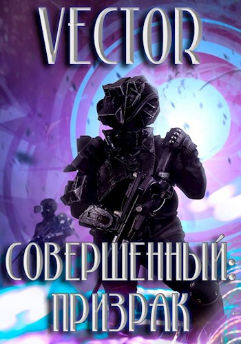Обложка книги Совершенный: Призрак