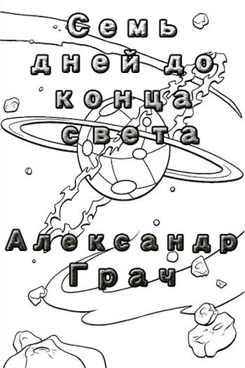 Обложка книги Семь дней до конца света