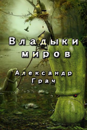 Обложка книги Владыки миров