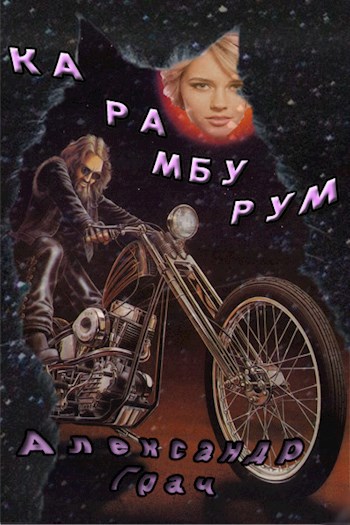 Обложка книги Карамбурум