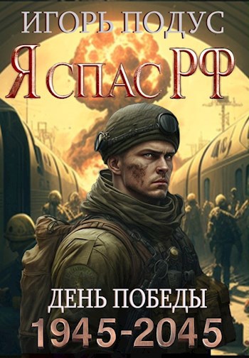 Обложка книги Я спас РФ-1