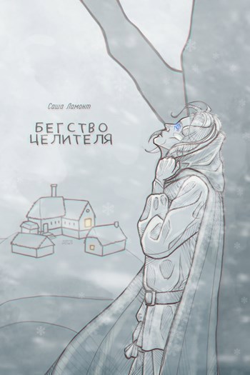 Обложка книги Бегство целителя