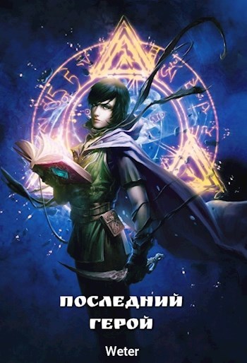 Обложка книги Последний герой