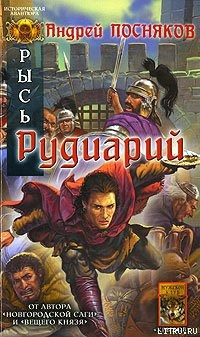 Обложка книги Рудиарий