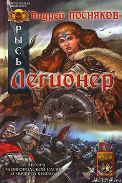 Обложка книги Легионер