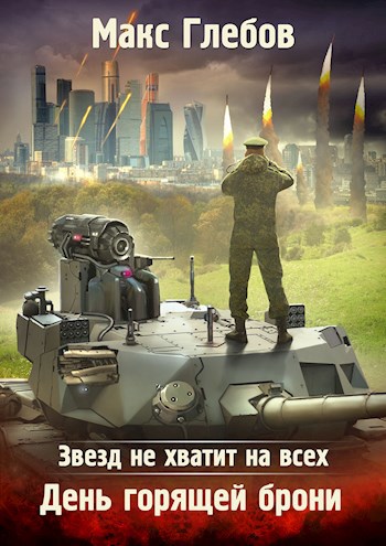 Обложка книги Звезд не хватит на всех - 3. День горящей брони