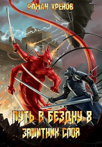 Обложка книги Книга 8. Путь в Бездну (Защитник Слоя)
