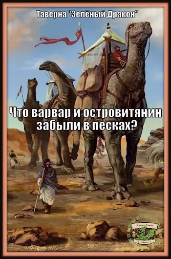 Обложка книги Что варвар и островитянин забыли в песках?