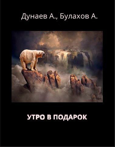 Обложка книги УТРО В ПОДАРОК