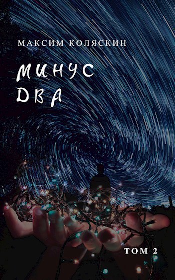 Обложка книги Минус два. Том 2