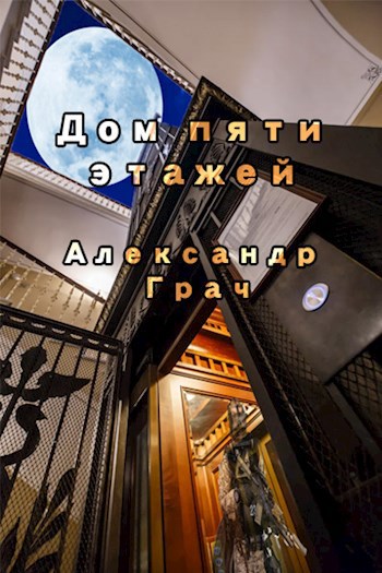Обложка книги Дом пяти этажей