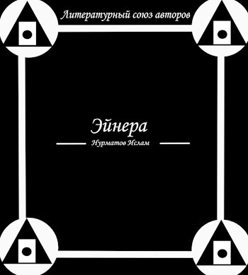 Обложка книги Эйнера