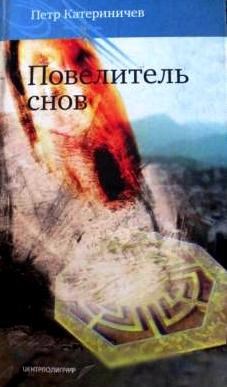 Обложка книги Повелитель снов (Дрон-6)