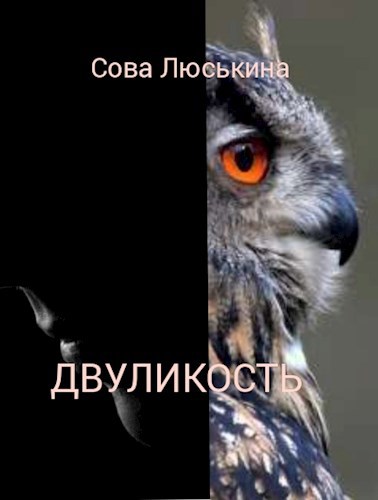 Обложка книги Двуликость