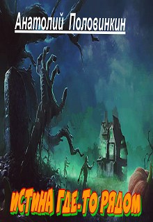 Обложка книги Истина где-то рядом